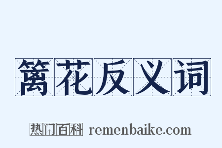 篱花反义词是什么意思的图片